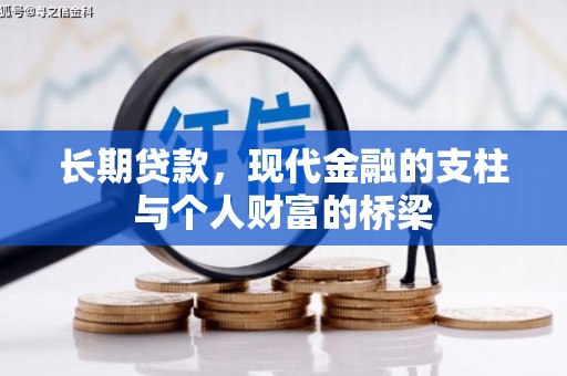 集贤长期贷款，现代金融的支柱与个人财富的桥梁