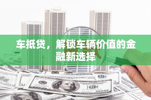 集贤车抵贷，解锁车辆价值的金融新选择