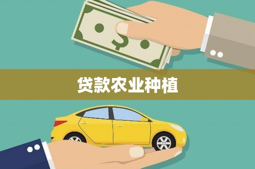 集贤贷款农业种植