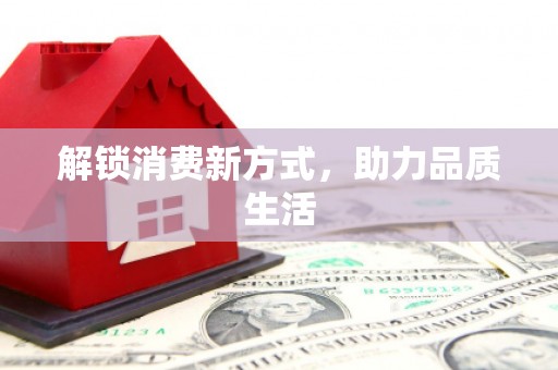 集贤解锁消费新方式，助力品质生活
