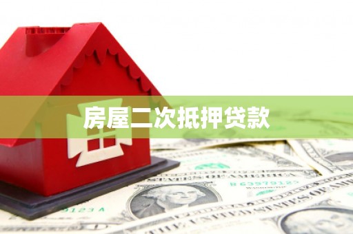 集贤房屋二次抵押贷款