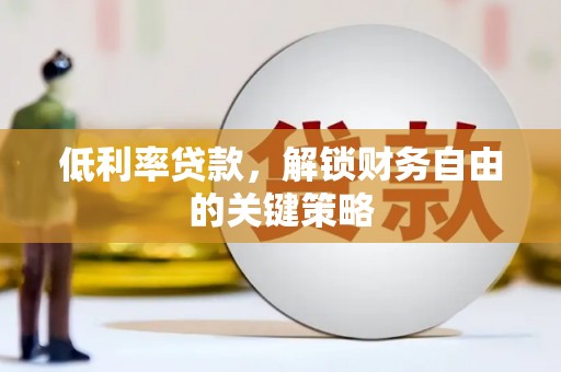 集贤低利率贷款，解锁财务自由的关键策略