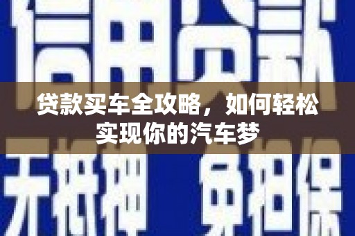 集贤贷款买车全攻略，如何轻松实现你的汽车梦