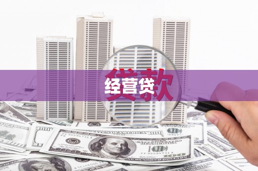 集贤经营贷