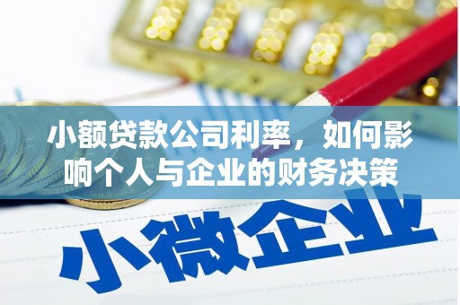 集贤小额贷款公司利率，如何影响个人与企业的财务决策