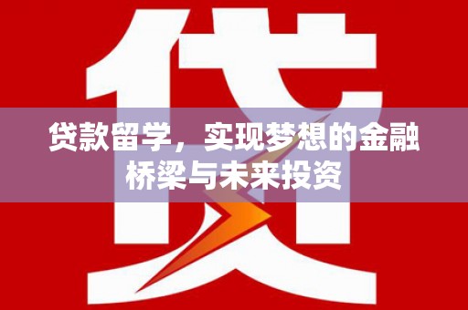 集贤贷款留学，实现梦想的金融桥梁与未来投资