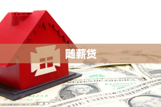 集贤随薪贷
