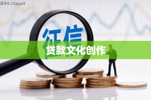 集贤贷款文化创作