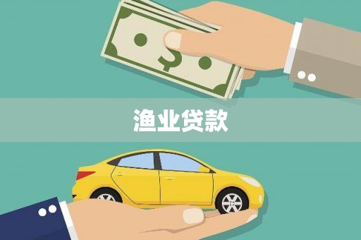 集贤渔业贷款