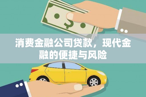 集贤消费金融公司贷款，现代金融的便捷与风险
