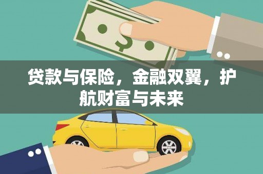 集贤贷款与保险，金融双翼，护航财富与未来