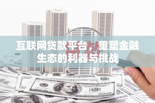 集贤互联网贷款平台，重塑金融生态的利器与挑战