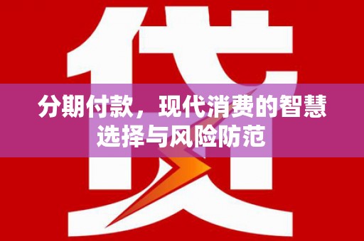 集贤分期付款，现代消费的智慧选择与风险防范