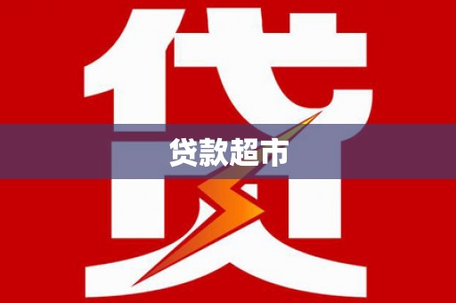 集贤贷款超市