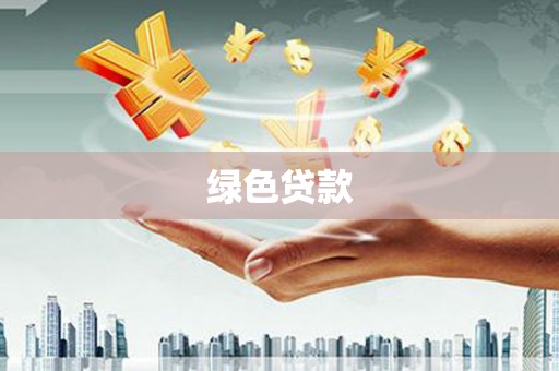 集贤绿色贷款