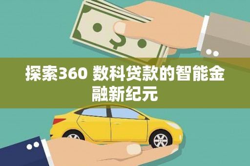 集贤探索360 数科贷款的智能金融新纪元