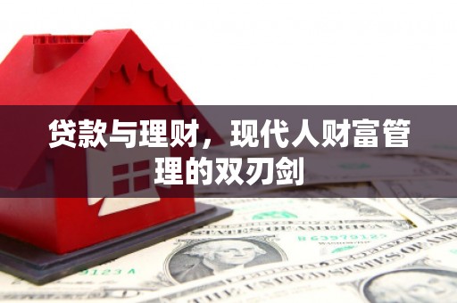 集贤贷款与理财，现代人财富管理的双刃剑