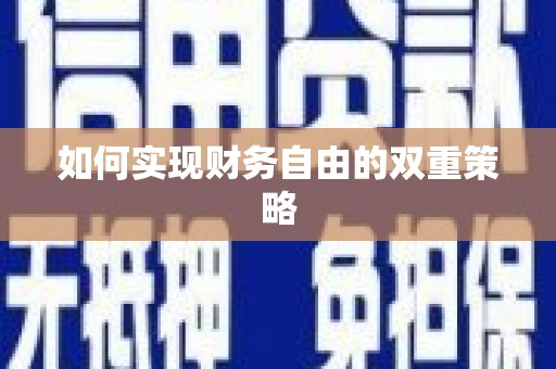 集贤如何实现财务自由的双重策略