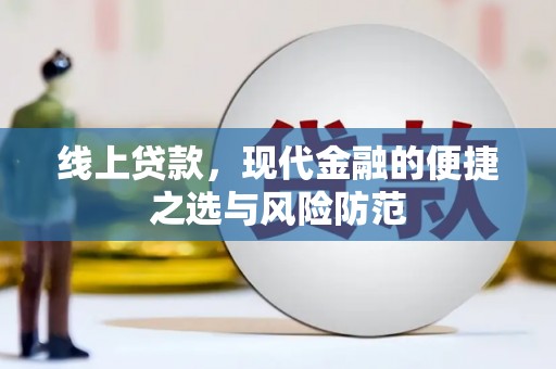 集贤线上贷款，现代金融的便捷之选与风险防范