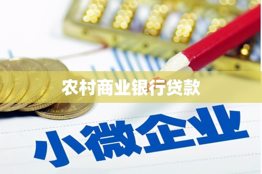 集贤农村商业银行贷款