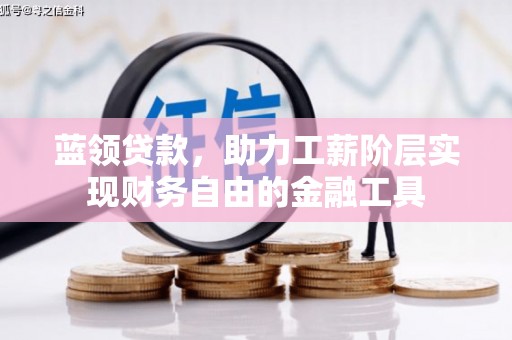 集贤蓝领贷款，助力工薪阶层实现财务自由的金融工具