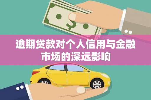 集贤逾期贷款对个人信用与金融市场的深远影响