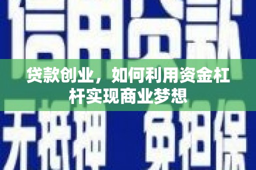 集贤贷款创业，如何利用资金杠杆实现商业梦想