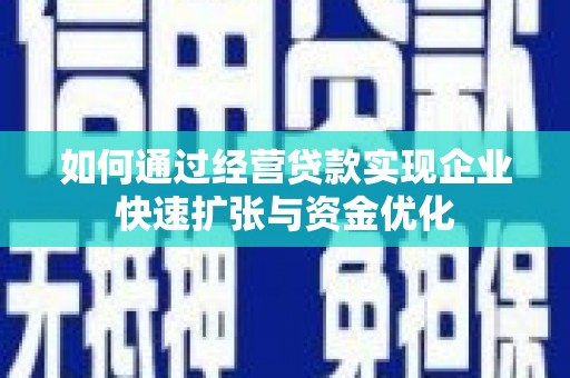 集贤如何通过经营贷款实现企业快速扩张与资金优化