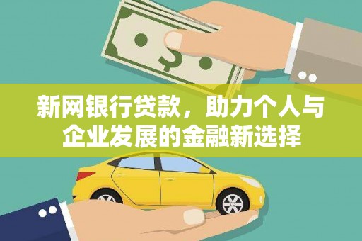 集贤新网银行贷款，助力个人与企业发展的金融新选择