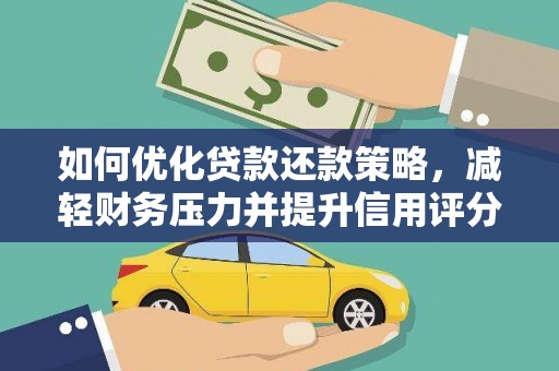 集贤如何优化贷款还款策略，减轻财务压力并提升信用评分