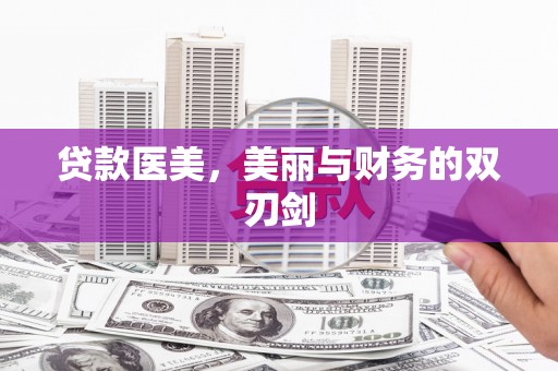 集贤贷款医美，美丽与财务的双刃剑