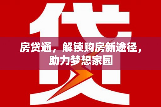 集贤房贷通，解锁购房新途径，助力梦想家园