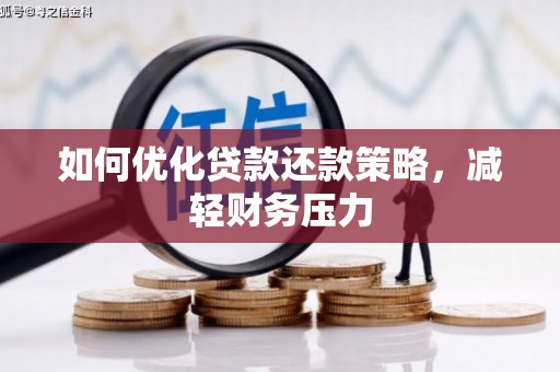 集贤如何优化贷款还款策略，减轻财务压力