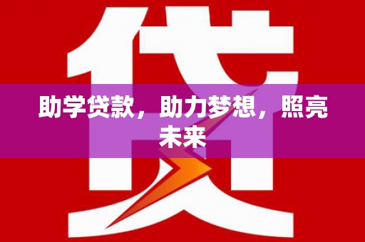 集贤助学贷款，助力梦想，照亮未来