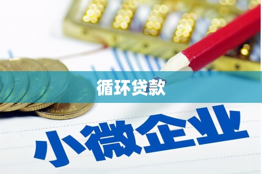 集贤循环贷款