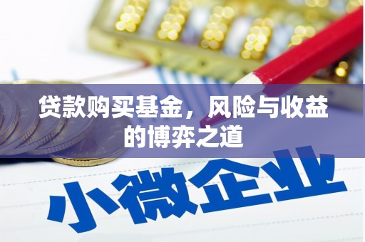 集贤贷款购买基金，风险与收益的博弈之道