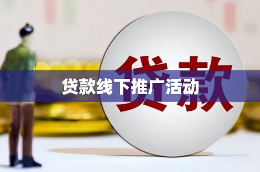 集贤贷款线下推广活动