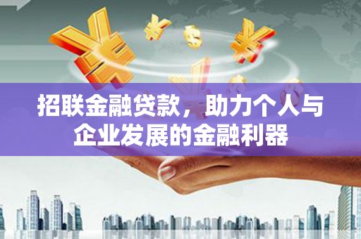 集贤招联金融贷款，助力个人与企业发展的金融利器