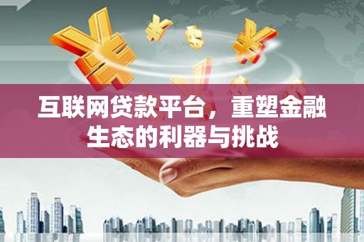 集贤互联网贷款平台，重塑金融生态的利器与挑战
