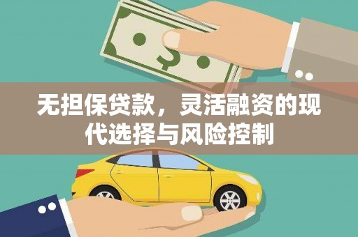 集贤无担保贷款，灵活融资的现代选择与风险控制