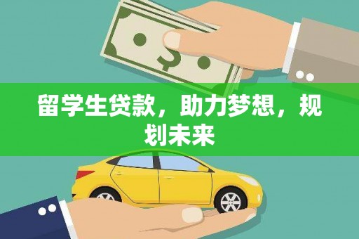 集贤留学生贷款，助力梦想，规划未来