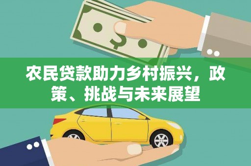 集贤农民贷款助力乡村振兴，政策、挑战与未来展望