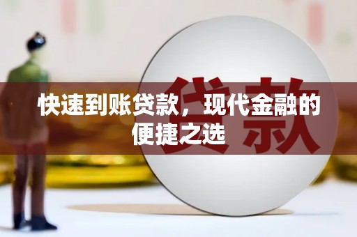 集贤快速到账贷款，现代金融的便捷之选