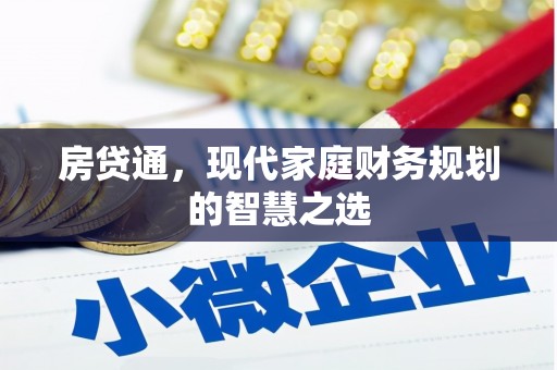 集贤房贷通，现代家庭财务规划的智慧之选