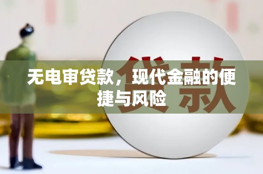 集贤无电审贷款，现代金融的便捷与风险