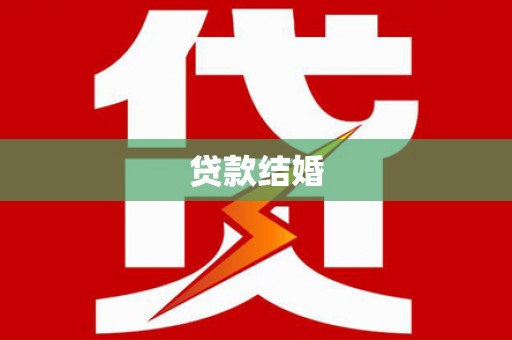 集贤贷款结婚