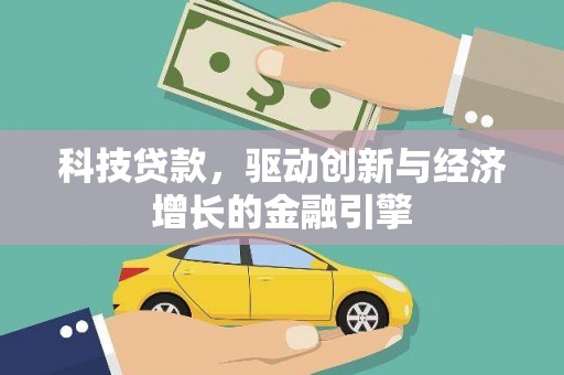 集贤科技贷款，驱动创新与经济增长的金融引擎