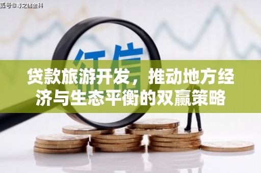 集贤贷款旅游开发，推动地方经济与生态平衡的双赢策略