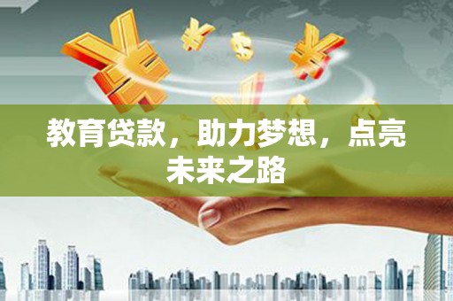 集贤教育贷款，助力梦想，点亮未来之路