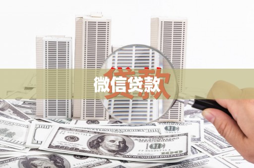 集贤微信贷款